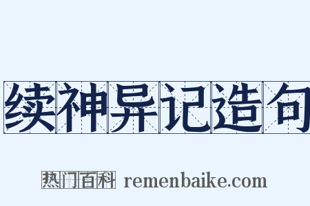 续神异记造句是什么意思的图片